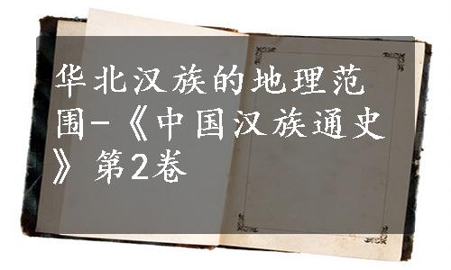 华北汉族的地理范围-《中国汉族通史》第2卷