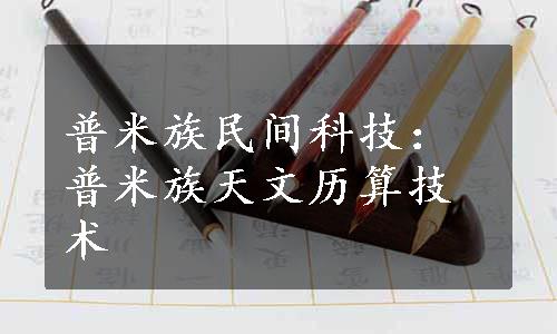 普米族民间科技：普米族天文历算技术