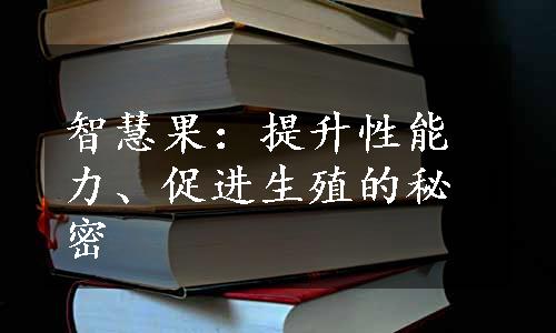 智慧果：提升性能力、促进生殖的秘密