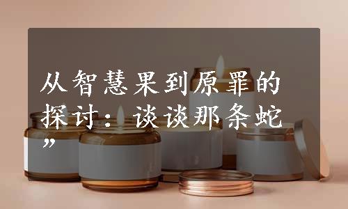 从智慧果到原罪的探讨：谈谈那条蛇”