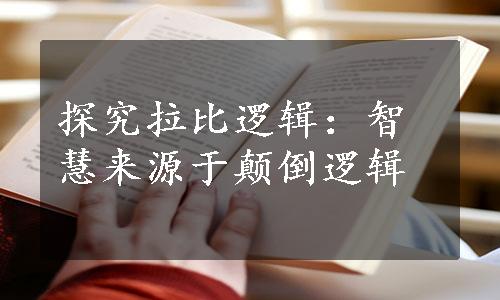 探究拉比逻辑：智慧来源于颠倒逻辑