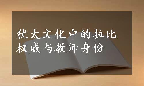 犹太文化中的拉比权威与教师身份