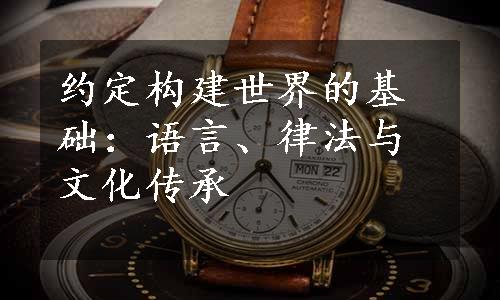 约定构建世界的基础：语言、律法与文化传承