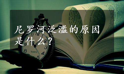 尼罗河泛滥的原因是什么？