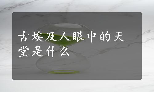 古埃及人眼中的天堂是什么