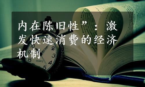 内在陈旧性”：激发快速消费的经济机制