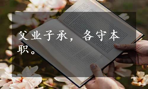 父业子承，各守本职。