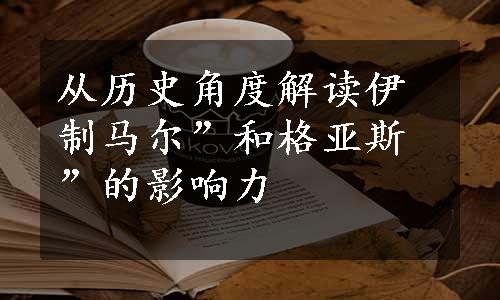 从历史角度解读伊制马尔”和格亚斯”的影响力