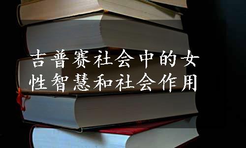 吉普赛社会中的女性智慧和社会作用