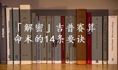 「解密」吉普赛算命术的14条要诀