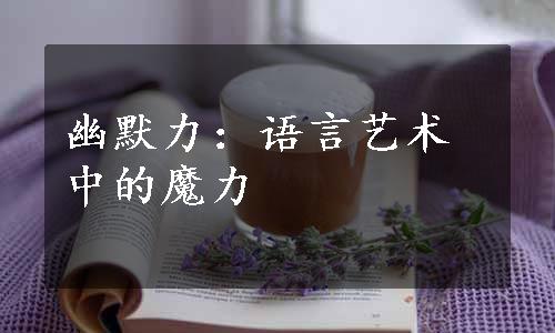 幽默力：语言艺术中的魔力