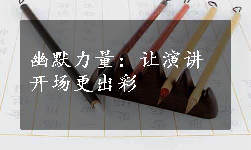 幽默力量：让演讲开场更出彩