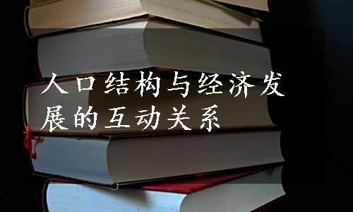 人口结构与经济发展的互动关系