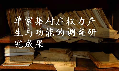 单家集村庄权力产生与功能的调查研究成果