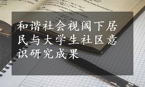 和谐社会视阈下居民与大学生社区意识研究成果