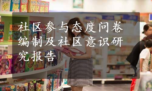 社区参与态度问卷编制及社区意识研究报告