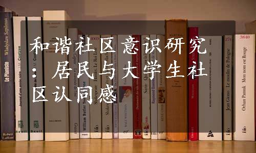 和谐社区意识研究：居民与大学生社区认同感