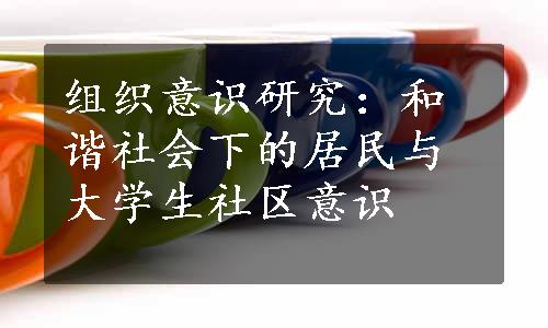 组织意识研究：和谐社会下的居民与大学生社区意识