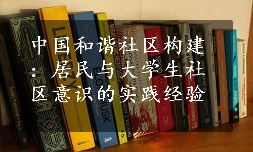 中国和谐社区构建：居民与大学生社区意识的实践经验