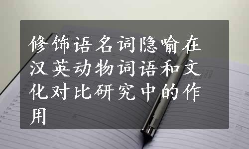 修饰语名词隐喻在汉英动物词语和文化对比研究中的作用