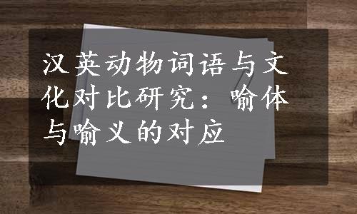 汉英动物词语与文化对比研究：喻体与喻义的对应