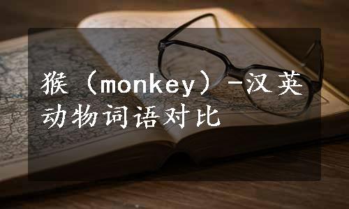 猴（monkey）-汉英动物词语对比