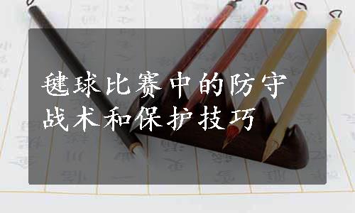 毽球比赛中的防守战术和保护技巧