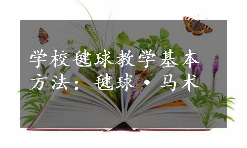 学校毽球教学基本方法：毽球·马术