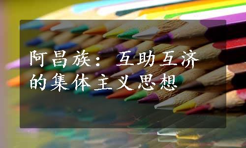 阿昌族：互助互济的集体主义思想