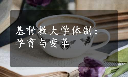 基督教大学体制：孕育与变革