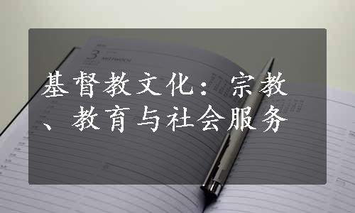 基督教文化：宗教、教育与社会服务