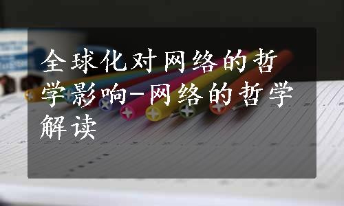 全球化对网络的哲学影响-网络的哲学解读