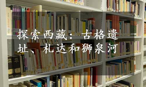 探索西藏：古格遗址、札达和狮泉河