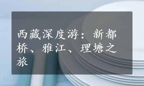 西藏深度游：新都桥、雅江、理塘之旅