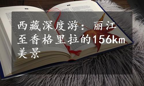 西藏深度游：丽江至香格里拉的156km美景