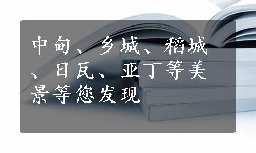 中甸、乡城、稻城、日瓦、亚丁等美景等您发现