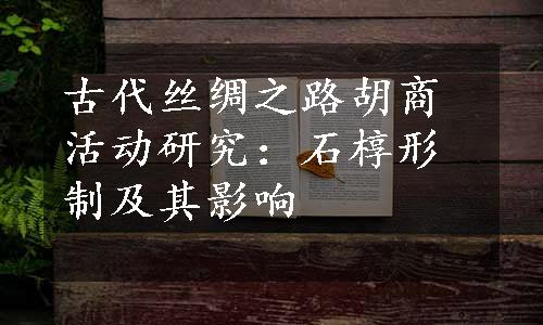 古代丝绸之路胡商活动研究：石椁形制及其影响