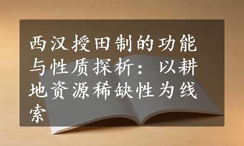 西汉授田制的功能与性质探析：以耕地资源稀缺性为线索