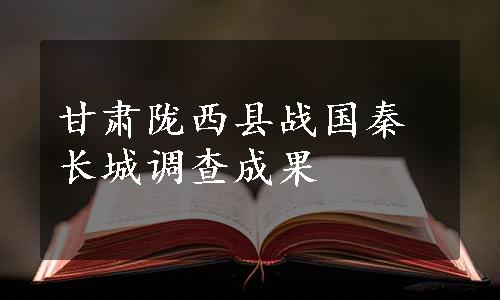 甘肃陇西县战国秦长城调查成果