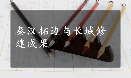 秦汉拓边与长城修建成果