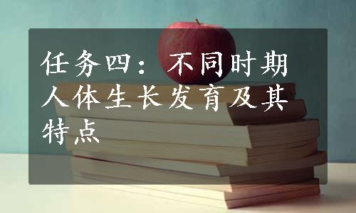 任务四：不同时期人体生长发育及其特点