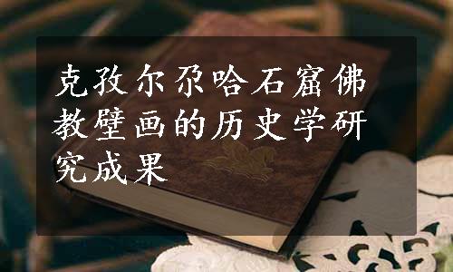 克孜尔尕哈石窟佛教壁画的历史学研究成果