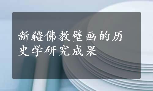 新疆佛教壁画的历史学研究成果