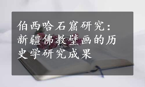 伯西哈石窟研究：新疆佛教壁画的历史学研究成果