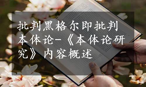 批判黑格尔即批判本体论-《本体论研究》内容概述