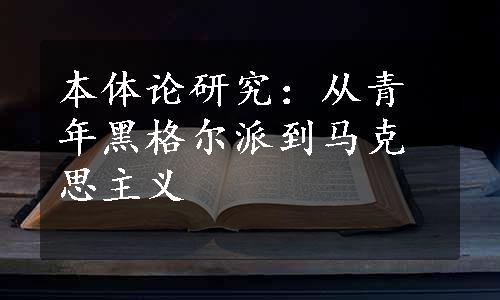 本体论研究：从青年黑格尔派到马克思主义