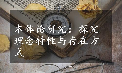 本体论研究：探究理念特性与存在方式