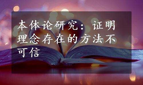 本体论研究：证明理念存在的方法不可信