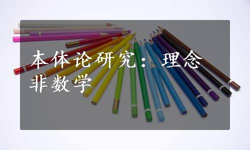 本体论研究：理念非数学