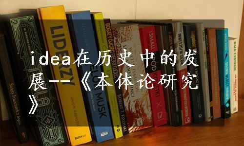 idea在历史中的发展--《本体论研究》